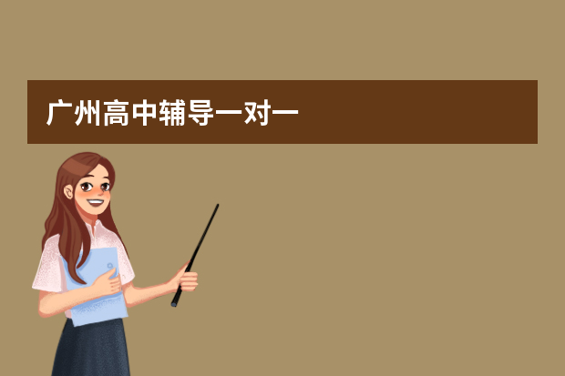 广州高中辅导一对一
