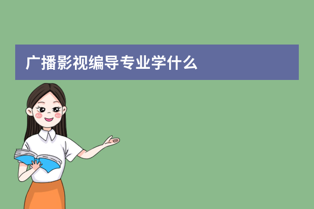 广播影视编导专业学什么