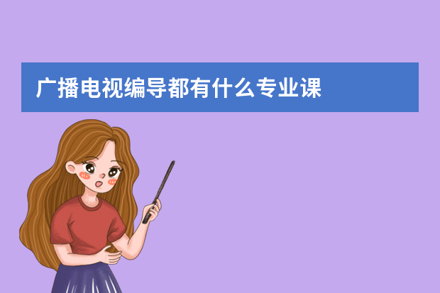 广播电视编导都有什么专业课