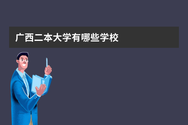 广西二本大学有哪些学校