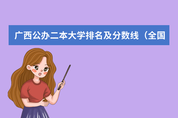 广西公办二本大学排名及分数线（全国二本医学院校排名及分数线）