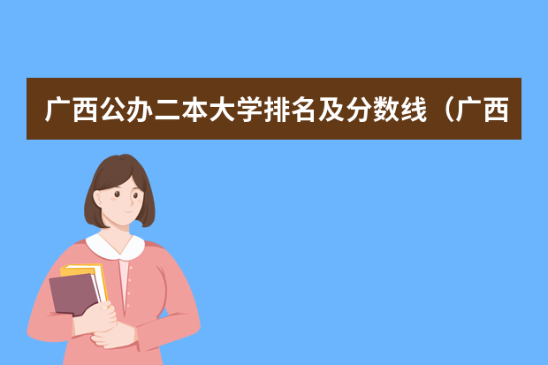 广西公办二本大学排名及分数线（广西警察学院2023年招生分数线）