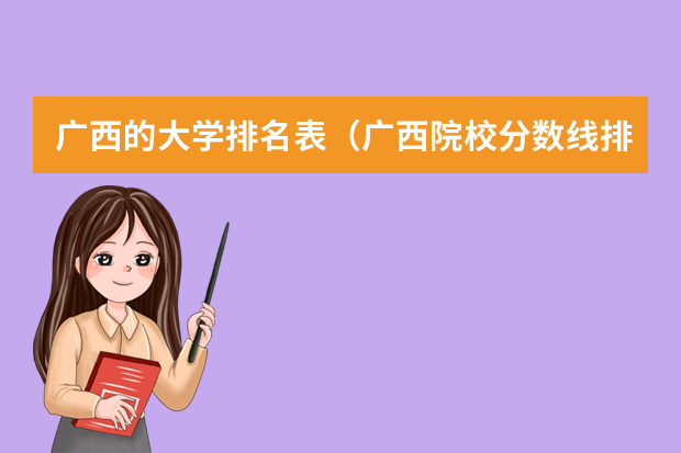 广西的大学排名表（广西院校分数线排名）