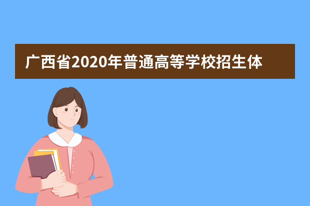 广西省2020年普通高等学校招生体育类专业全区统一考试
