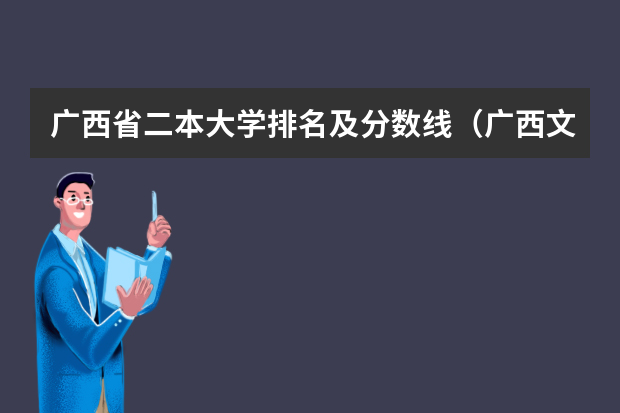 广西省二本大学排名及分数线（广西文科二本大学排名及分数线）