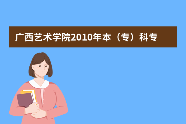 广西艺术学院2010年本（专）科专业招生简章