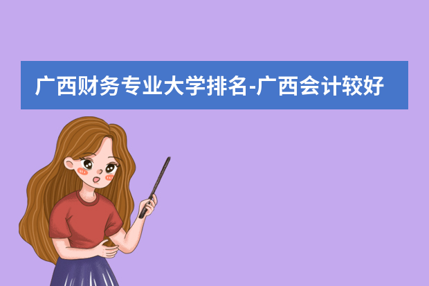 广西财务专业大学排名-广西会计较好的大学排名
