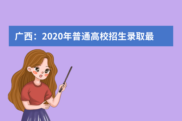 广西：2020年普通高校招生录取最低控制分数线公布