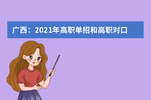 广西：2021年高职单招和高职对口中职自主招生试点将于3月陆续启动