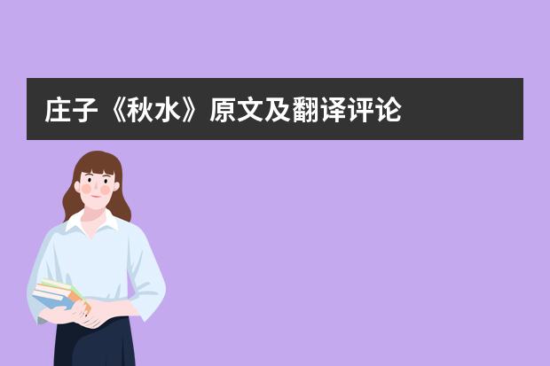庄子《秋水》原文及翻译评论