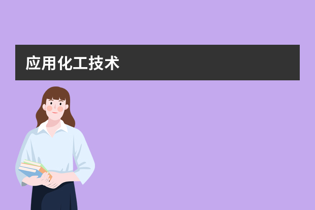 应用化工技术