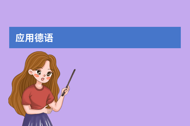 应用德语