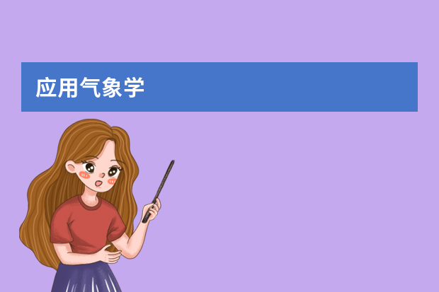 应用气象学