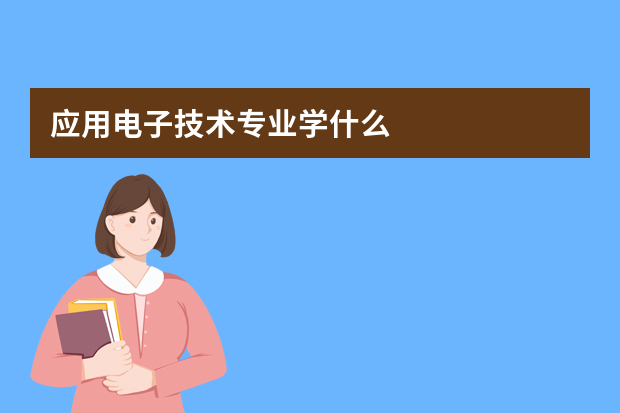 应用电子技术专业学什么