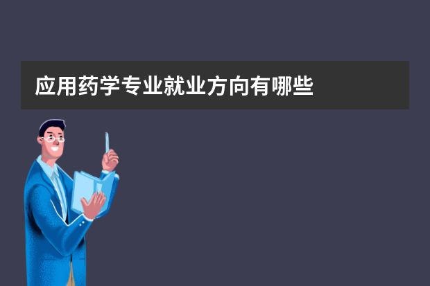 应用药学专业就业方向有哪些