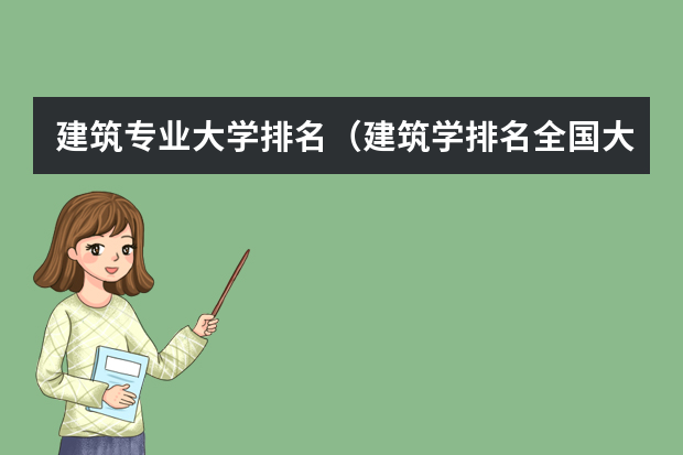 建筑专业大学排名（建筑学排名全国大学）