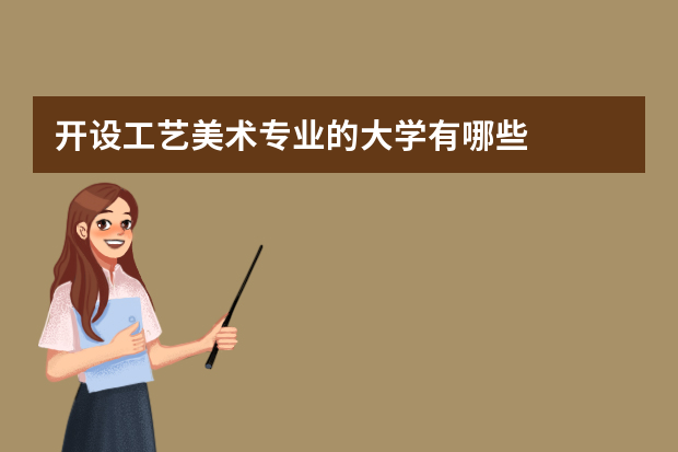 开设工艺美术专业的大学有哪些