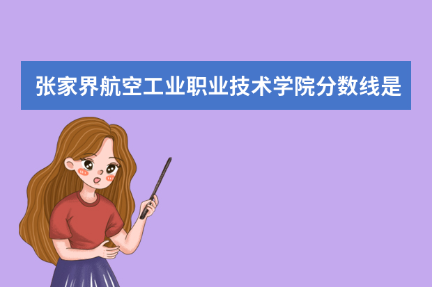 张家界航空工业职业技术学院分数线是多少