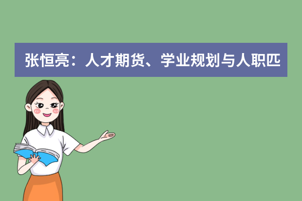 张恒亮：人才期货、学业规划与人职匹配的效率问题
