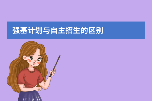 强基计划与自主招生的区别