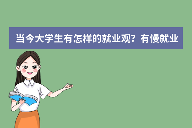 当今大学生有怎样的就业观？有慢就业的情况
