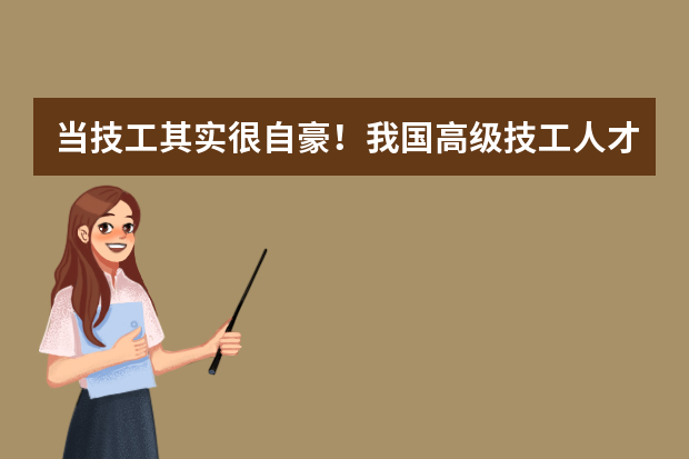当技工其实很自豪！我国高级技工人才现状：匮乏