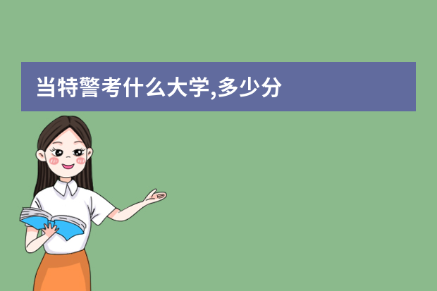 当特警考什么大学,多少分