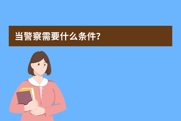 当警察需要什么条件？