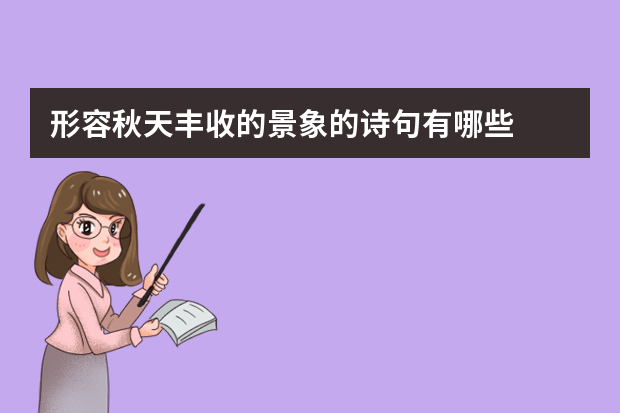 形容秋天丰收的景象的诗句有哪些