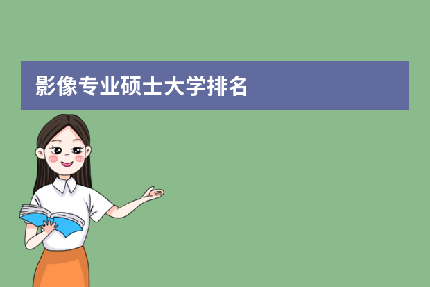 影像专业硕士大学排名