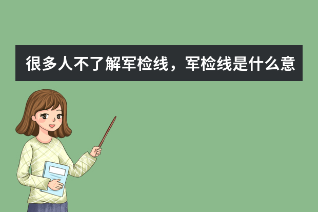 很多人不了解军检线，军检线是什么意思？