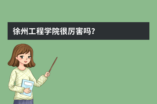 徐州工程学院很厉害吗？