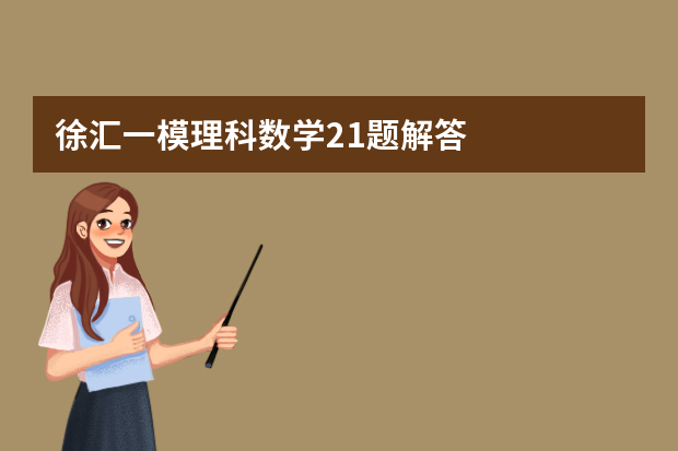 徐汇一模理科数学21题解答