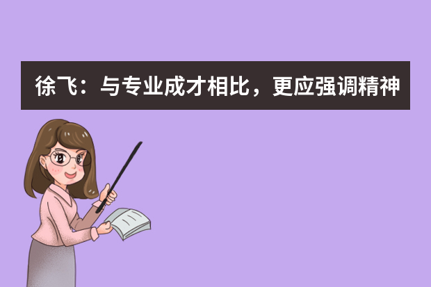 徐飞：与专业成才相比，更应强调精神成人