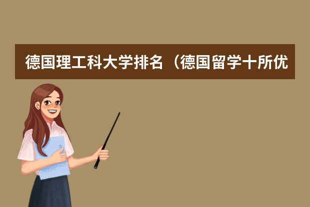 德国理工科大学排名（德国留学十所优秀大学介绍）