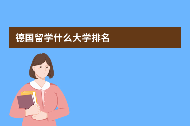 德国留学什么大学排名