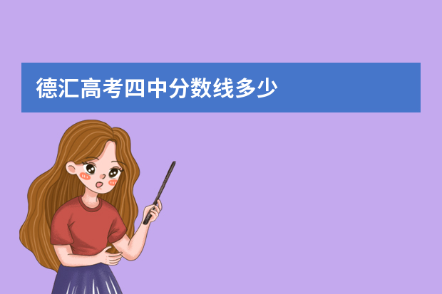 德汇高考四中分数线多少