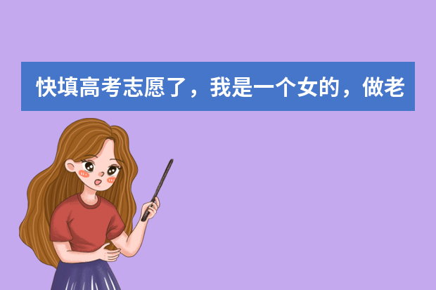 快填高考志愿了，我是一个女的，做老师好还是做警察好？（中国刑事警察学院在河南高考填报志愿的代码）