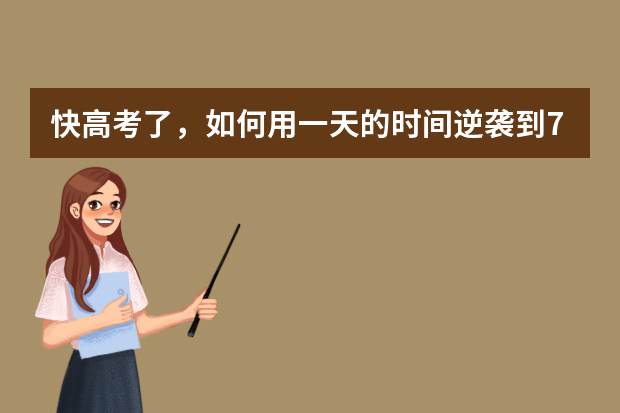 快高考了，如何用一天的时间逆袭到700多分？