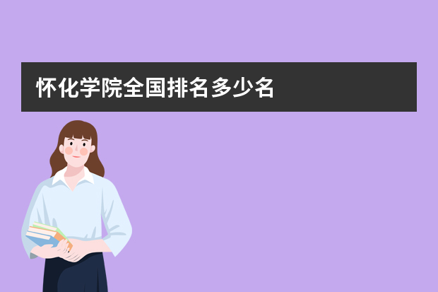 怀化学院全国排名多少名