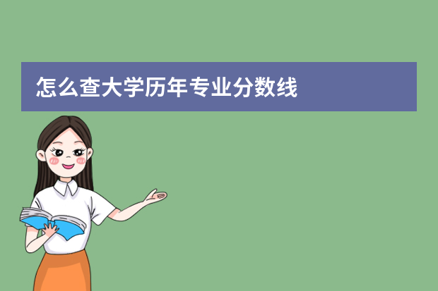 怎么查大学历年专业分数线