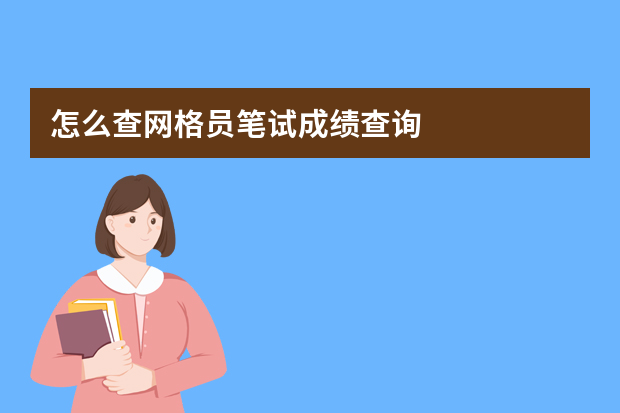 怎么查网格员笔试成绩查询