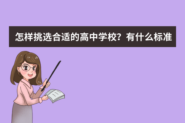 怎样挑选合适的高中学校？有什么标准吗？