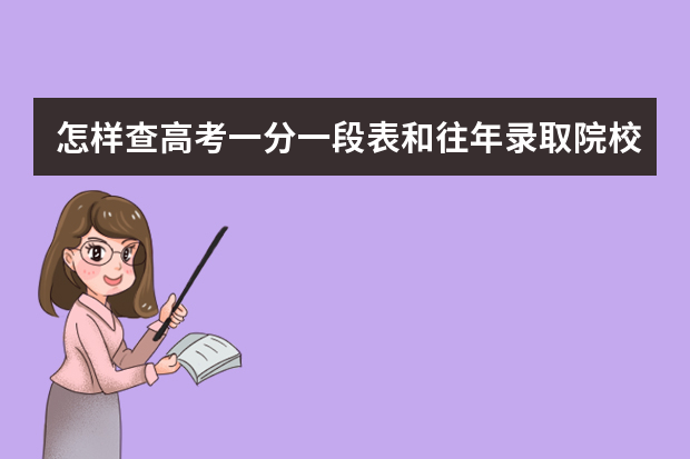 怎样查高考一分一段表和往年录取院校（各大学录取分数线一览表）