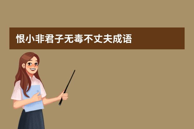 恨小非君子无毒不丈夫成语