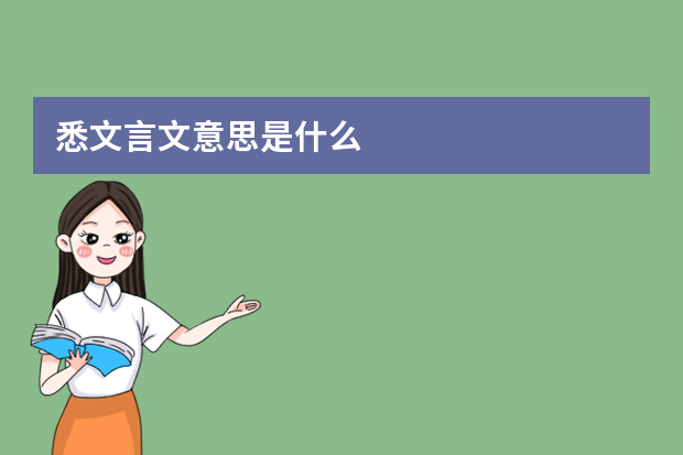 悉文言文意思是什么