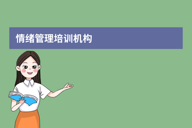 情绪管理培训机构
