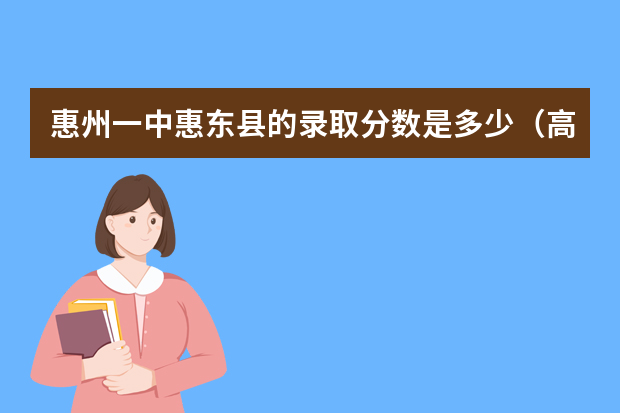 惠州一中惠东县的录取分数是多少（高中）？
