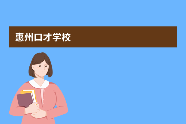 惠州口才学校