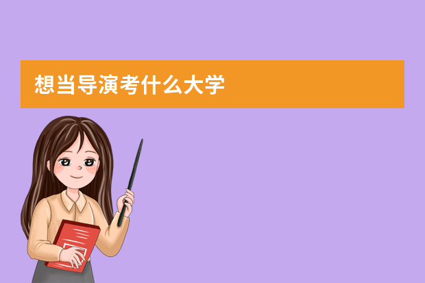 想当导演考什么大学